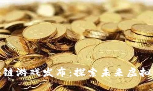 Starlink区块链游戏发布：探索未来虚拟世界的新边界