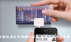 区块链在金融领域的应用：前景与挑战全面解析