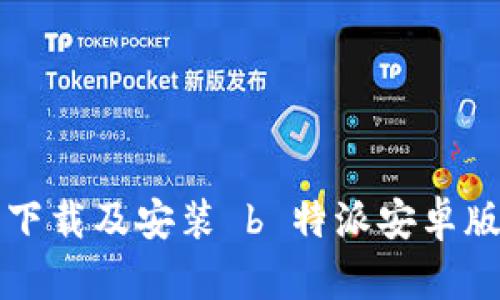 如何顺利下载及安装 b 特派安卓版应用指南