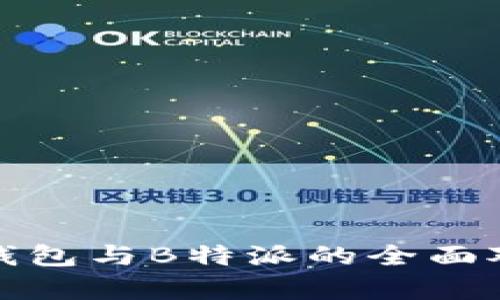 ImToken钱包与B特派的全面对比与分析
