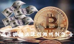 : 如何在区块链上进行游戏创作：全面指南