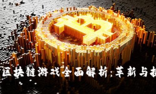2019年区块链游戏全面解析：革新与挑战并存