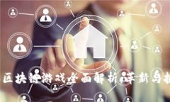 2019年区块链游戏全面解析：革新与挑战并存