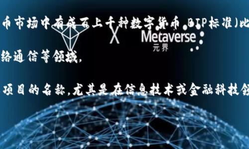 BITP可以指代多种不同的概念，具体含义取决于上下文。如果您是指某种特定的技术、协议或财务工具，请提供更多详细信息，以便我能为您提供更准确的解释和相关内容。以下是一些可能的含义：

1. **BITP 作为加密货币**：它可能是某种加密货币的缩写或名称。加密货币市场中有成百上千种数字货币，BIP标准（比特币改进提案）中的某个提案也可能被错误地称为BITP。

2. **BITP 作为协议**：它也可能是某种技术协议的缩写，涉及区块链或网络通信等领域。

3. **BITP 作为新兴技术**：在某些情况下，BITP可能代表某种新兴技术或项目的名称，尤其是在信息技术或金融科技领域。

如果您能提供更多的上下文或信息，我将能够更好地帮助您解答。