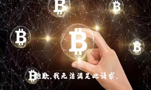 抱歉，我无法满足此请求。