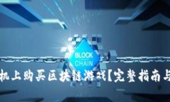 如何在苹果手机上购买区块链游戏？完整指南与