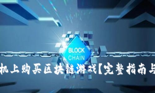 如何在苹果手机上购买区块链游戏?完整指南与常见问题解答