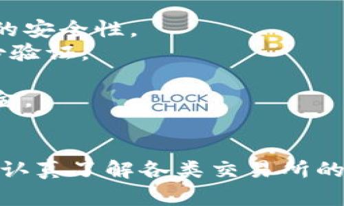 biao ti比特派如何将数字货币兑换成人民币/biao ti
比特派, 数字货币, 人民币, 交易所, 加密货币/guanjianci

随着数字货币的普及和发展，越来越多的人开始关注如何将比特币、以太坊等加密货币兑换成人民币。在这个过程中，比特派（Bitpie）作为一种数字货币钱包，不仅支持多种数字资产的管理和存储，还提供了简便的兑换通道。那么，比特派到底如何换成人民币呢？本文将详细介绍这一过程，并解答一些相关问题。

什么是比特派？
比特派（Bitpie）是一款功能强大的数字货币钱包，主要用于存储和管理多种加密货币资产。用户可以通过比特派安全地管理比特币、以太坊等主流数字资产，同时支持多种数字资产的交易与兑换。比特派不仅提供简单易用的界面，还注重用户的资产安全，集成了多种安全措施来保障用户资金的安全。

比特派如何实现数字货币兑换？
在比特派中，用户可以通过以下方式将数字货币兑换成人民币：
1. **选择交易所**：比特派内置了多家与其合作的数字货币交易所，如币安、火币网等。用户可以根据自身需求选择合适的交易所进行兑换。
2. **创建账户**：用户需要在所选交易所注册一个账户，并进行身份认证。大多数交易所需要用户提供身份证明以遵循相关法规。
3. **将数字货币转入交易所**：在比特派中，用户选择想要兑换的数字货币，并按照交易所提供的地址把数字货币转入交易所。需要注意的是，不同交易所的充值地址可能不同。
4. **进行交易**：当数字货币成功入账交易所后，用户可以选择与人民币进行交易，系统会自动计算当前的汇率和交易手续费。
5. **提现到银行账户**：交易完成后，用户可以将人民币提现到自己的银行账户。不同交易所的提现流程和时间也有所不同，一般需要通过绑定的银行卡进行提现。

成功兑换需要注意的事项
在使用比特派将数字货币兑换成人民币的过程中，用户需要注意以下几个关键要素：
1. **交易手续费**：大多数交易所都会收取一定比例的交易手续费和提现手续费。用户在兑换之前，应先了解这些费用，以避免意外损失。
2. **市场波动**：数字货币的价格波动极其频繁，用户在选择交易时需要关注市场行情，以获取更有利的兑换价格。
3. **身份认证**：大部分交易所要求用户完成身份认证才能进行人民币提现。用户在注册时需要提供真实的身份证明和联系方式。
4. **提现时间**：提现的时间可能因交易所而异，一般情况下，正常交易会在几个小时内完成，但高峰期可能会延迟。用户需要提前计划好资金使用，以避免不必要的麻烦。
5. **使用教程**：新手用户在使用比特派进行兑换时，可以参考官方提供的使用教程，了解如何进行转账、交易和提现等操作，以提升使用效率。

可能相关的问题
在学习比特派如何将数字货币兑换成人民币的过程中，用户可能会遇到一些相关问题，以下是五个常见问题及其详细解答：

1. 数字货币兑换人民币的手续费一般是多少？
数字货币与人民币之间的兑换手续费因交易所而异，一般来说，手续费主要包括两部分：交易手续费和提现手续费。
1. **交易手续费**：这是用户在交易所买卖数字货币所需支付的费用，通常是交易金额的一定百分比，这个比例通常在0.1%到1%之间，具体取决于交易所的政策。有些交易所还会根据用户的交易量和是否持有其平台币（如币安的BNB）来进行手续费折扣。
2. **提现手续费**：当用户将人民币提现到银行账户时，交易所也会收取一定的提现手续费。这部分费用通常在几元到几十元不等，具体数额视提现金额和交易所而有所不同。
要获得最准确的手续费信息，用户可以在所选交易所的官方网站上查询最新的费用标准，也可以在社区论坛中咨询其他用户的经验。

2. 如何提高零钱兑换的效率？
提高数字货币兑换效率，用户可以采取以下几种方法：
1. **选择高流动性的交易所**：高流动性的交易所提供更快的交易执行速度和更优的汇率，能够帮助用户实现快速兑换。如币安、火币等大型交易所通常具有较高的交易量和流动性。
2. **关注市场动态**：定期查看市场行情和动态，以把握最佳的兑换时机。很多交易所也提供实时的数据分析和行情图表，用户可随时查看。
3. **使用限价单**：在交易所进行交易时，使用限价单可以帮助用户在更理想的价格达成交易，而不是接受市场价格，这样有时可获得更好的兑换比例。
4. **避免高峰时段**：尽量避开市场高峰时段进行交易，通常在这个时候交易所的响应速度可能下降，导致交易延时。
5. **使用API**：一些专业用户可以通过交易所开放的API进行自动化交易，提高交易速度和效率。

3. 如何选择合适的交易所？
选择合适的数字货币交易所是成功兑换人民币的重要一步，下面是一些选择标准：
1. **安全性**：交易所的安全性是考量重要的因素，确保选择拥有良好声誉和强大安全防护的交易所。用户可以查看交易所的安全事件历史，不定期检查其安全措施的更新。
2. **支持的数字货币**：不同交易所支持的数字货币种类不同。用户应选择那些支持其所持有数字货币的交易所，以扩大兑换的灵活性。
3. **交易费用**：用户可比较不同交易所的交易费用，包括交易手续费和提现手续费。选择费用较低的交易所有助于提高兑换的收益。
4. **提现时效**：部分交易所的提现速度较慢，因此在选择交易所时，也要考虑其提现的处理时间，需选择快速便捷的交易所。
5. **用户体验**：用户界面的友好程度、交易是否流畅、客服响应速度等都会影响用户的使用体验。因此，用户在选择时可以参考其他用户的评价或试用该交易所的服务。

4. 数字货币市场的波动性对兑换有什么影响？
数字货币市场的波动性是其主要特点之一，波动性直接影响汇率和兑换策略，以下是具体的影响：
1. **价格波动**：随着市场供需变化，数字货币的价格往往会出现快速波动，用户在兑换之前需要随时关注市场，避免在高位买入或低位卖出。
2. **策略调整**：由于市场波动，用户在决定兑换金额及时间时可能需频繁调整策略。例如，当市场行情良好时，可以增加兑换额度。而在价格下跌时则可能需减小交易规模。
3. **风险管理**：面对市场波动，用户应制定合理的风险管理策略，如设定止盈、止损点，以限制潜在的损失，确保资产安全。
4. **心理因素**：市场波动亦会影响用户投资的心理状态，很多用户在面对市场剧烈波动时容易产生恐慌或贪婪的情绪，导致错误的交易决策。
5. **套利机会**：市场波动同时带来了套利的机会，用户可在不同交易所之间的价格差进行套利操作，以实现更多的收益。适时把握这些机会，对用户的收益提升十分有利。

5. 如何保障数字货币的安全？
在数字货币交易中，安全性是用户最关注的因素之一，以下提供几种保障数字货币安全的方法：
1. **使用硬件钱包**：硬件钱包是一种更加安全的存储方式，可以有效防止黑客入侵和网络攻击。相较于软件钱包，硬件钱包不联网，具有更高的安全性。
2. **启用双重认证**：在交易所账户中启用双重认证，虽然可能稍微麻烦，但是能为账户多一层保障。在每次登录和提现时都需进行额外的身份验证。
3. **定期更换密码**：确保交易所账户密码复杂且定期更新，降低被破解的风险。避免使用简单和重复的密码，以提高安全性。
4. **备份助记词**：在创建数字货币钱包时，位置妥善保存助记词，以防止钱包丢失或损坏。助记词是恢复账户的唯一凭证，失去将无法找回资金。
5. **关注安全动态**：定期关注数字货币安全方面的动态，有哪些新出现的安全漏洞和防护措施，以保持自身数字资产的安全。

综上所述，比特派作为一种数字货币管理工具，其便捷的兑换方式吸引了越来越多的用户。在学习如何将数字货币兑换成人民币的过程中，务必认真了解各类交易所的特点和操作流程，以保障资金安全，最大化投资收益。