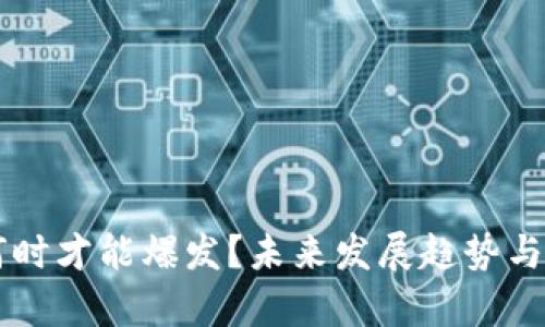 区块链游戏何时才能爆发？未来发展趋势与潜在机会分析