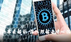 区块链金融的本质解析：深入理解去中心化金融