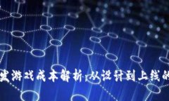 区块链开发游戏成本解析：从设计到上线的全面