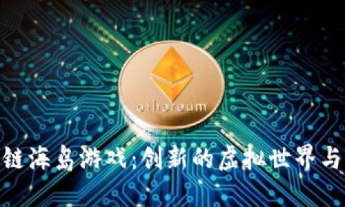 探索区块链海岛游戏：创新的虚拟世界与商业机遇