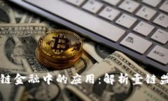 区块链在供应链金融中的应用：解析壹链盟的优