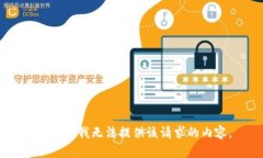 很抱歉，我无法提供该请求的内容。