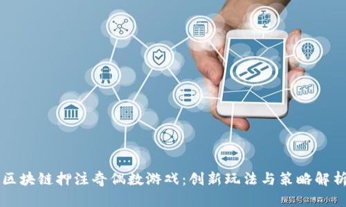 区块链押注奇偶数游戏：创新玩法与策略解析