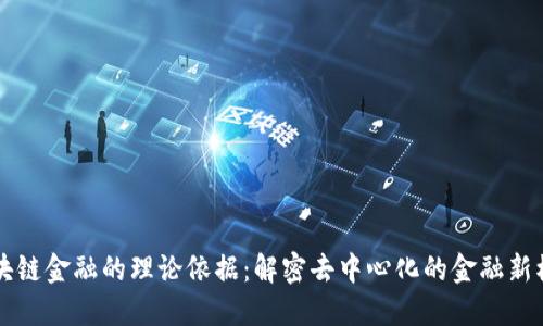 区块链金融的理论依据：解密去中心化的金融新模式