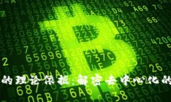 区块链金融的理论依据：解密去中心化的金融新