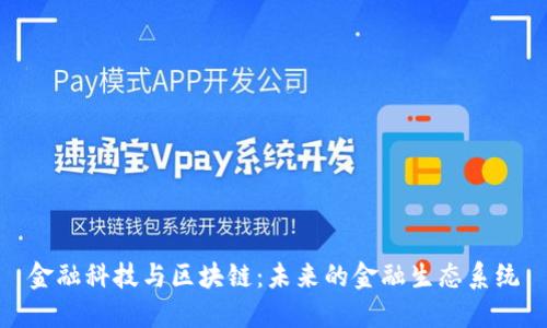 金融科技与区块链：未来的金融生态系统
