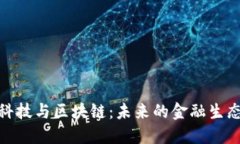 金融科技与区块链：未来的金融生态系统