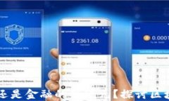 区块链是银行的技艺还是金融的新纪元？探讨区