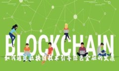 如何通过区块链技术引导绿色金融的发展