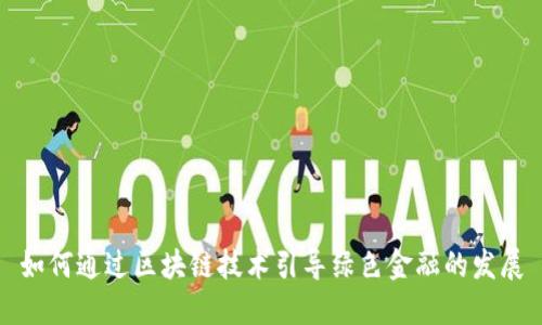 如何通过区块链技术引导绿色金融的发展