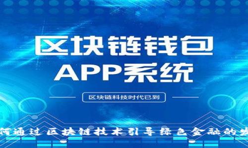 如何通过区块链技术引导绿色金融的发展