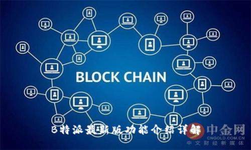 B特派最新版功能介绍详解