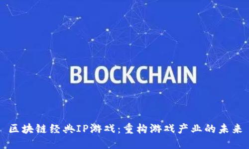 区块链经典IP游戏：重构游戏产业的未来