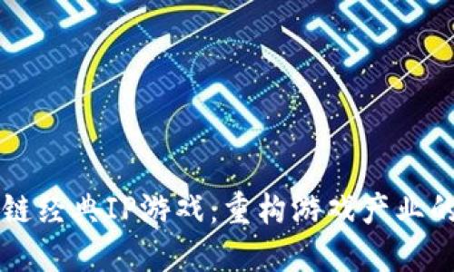 区块链经典IP游戏：重构游戏产业的未来