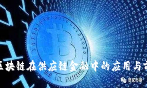 : 区块链在供应链金融中的应用与前景