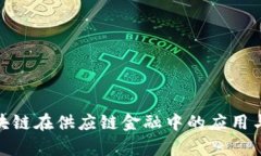 : 区块链在供应链金融中的应用与前景