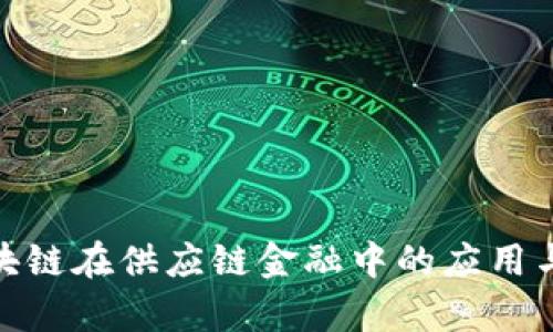 : 区块链在供应链金融中的应用与前景