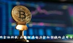  国网金融科技：区块链在电力金融领域的应用与