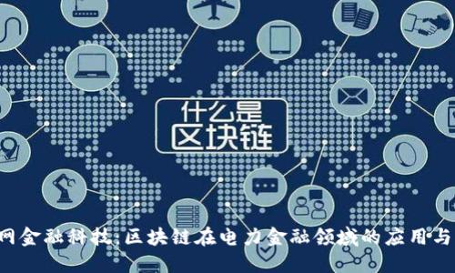  国网金融科技：区块链在电力金融领域的应用与展望