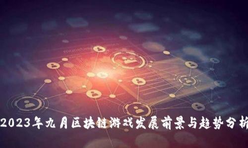 2023年九月区块链游戏发展前景与趋势分析