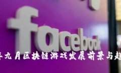 2023年九月区块链游戏发展前景与趋势分析