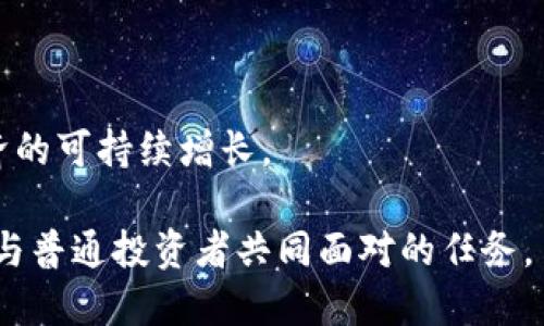   区块链技术对传统金融的影响：优缺点全面解析 / 
 guanjianci 区块链, 传统金融, 优缺点, 技术创新, 数字货币 /guanjianci 

区块链技术作为一种新兴的信息存储和传输方式，近年来逐渐受到全球金融界的关注。它以去中心化、透明性和可追溯性等特征，有潜力不断重塑传统金融体系。本文将深入探讨区块链对传统金融的优缺点，并对相关问题进行详细解答，以帮助读者更全面地理解这一复杂话题。

区块链对传统金融的优点

区块链技术的主要优势在于其去中心化和透明性。这种特性使得交易能够在没有中介的情况下进行，从而降低了交易成本和时间，提升了效率。

首先，去中心化是区块链的一大核心特征。传统金融体系往往依赖于银行、支付处理机构等中央权威进行交易的验证与记录，而区块链技术可以通过分散的节点共同维护一个账本，交易记录一经确认便无法篡改，这在很大程度上提高了安全性和可信度。

其次，区块链的透明性带来了信息的公开与可追踪。所有参与者都可以随时查阅区块链上的交易记录，避免了财务欺诈和不当操作的可能性。在传统金融中，信息的不对称往往是导致欺诈和失误的主要原因，因此区块链的这一特性有助于构建更公正透明的金融交易环境。

此外，区块链可以帮助提高交易速度。传统的跨境支付通常需要几天的时间，而利用区块链技术，交易可以在几分钟内完成。这种高效的交易方式对于企业和消费者都具有重要意义，可以在一定程度上促进全球经济的连接与服务的驱动。

最后，区块链技术还可以通过智能合约的实施，自动化某些金融操作。智能合约是基于区块链创建的一段程序代码，可以在满足特定条件的情况下自动执行合同条款，大幅减少了人为干预和执行成本，为金融服务效率的提升提供了又一助力。

区块链对传统金融的缺点

尽管区块链技术展现出了众多优点，但在与传统金融体系相结合的过程中，依然存在一系列的缺点和挑战。

首先，区块链技术仍处于发展阶段，存在技术成熟度不足的问题。许多区块链平台在处理大量交易时，可能会出现延迟或交易费用飙升等情况。尤其是在面对大规模用户时，区块链的扩展性仍待验证，这限制了其在某些金融场景的应用。

其次，监管不确定性是一个重要的问题。区块链技术的去中心化特性，使得它在法律与监管方面往往缺乏明确的指导。各国政府对区块链及数字货币的态度迥异，可能导致金融市场的不稳定，也给投资者带来了风险。

此外，区块链的安全性虽然得到提升，但仍然无法彻底避免黑客攻击和恶意攻击的风险。尤其是对于那些使用公有链的应用，若私钥泄露，资产将面临被盗的风险。因此，金融机构在采用区块链技术前需要进行全面的风险评估与投资。

最后，用户接受度也是区块链应用面临的一大挑战。许多金融消费者对区块链技术的理解和认识仍然有限，这可能导致他们对基于区块链的金融产品的“不信任”，进而影响产品的流通与普及。

区块链技术如何与传统金融整合？

区块链技术与传统金融的整合是一项系统性的工程，需要从多个层面进行考量。

首先，金融机构需要对自身的运营模式进行反思与，以适应区块链带来的变革。例如，银行可以通过利用区块链技术建立去中心化的支付平台，实现跨境支付的效率提升；同时也可以在供应链金融领域中，通过区块链实现资金、信息的透明流通，从而提高融资效率。

其次，金融机构应加强对区块链技术的研发与人才培育，引入技术人才，提升内部员工的区块链知识水平。这对于推进区块链应用和加强竞争力至关重要。

此外，由于区块链的实际应用涉及法律和监管的问题，金融机构需要与监管部门积极沟通，以达到合规的目的。可以探索在法律框架内发行数字资产、开发智能合约等多种可能性，确保创新与合规的平衡。

最后，金融机构要重视用户教育和宣传，提升客户对区块链和相关金融产品的理解和支持。通过定期举办区块链知识普及活动，协助用户正确认识数字资产和区块链金融的潜力。

未来区块链与传统金融的趋势

展望未来，区块链与传统金融的融合将呈现出多元化发展趋势。

一方面，越来越多的金融机构将主动拥抱区块链技术，尝试与其建立合作关系。许多银行已经开始与技术公司共研区块链项目，通过构建跨境支付平台、利用区块链进行数据存储等方式，寻找成本削减和效率提升的机会。

另一方面，数字货币的发展将引领区块链在金融领域的新应用。各国央行正在积极探索发行数字货币的可能性，推动区块链技术在货币政策调控中的应用。这不仅将重新定义货币的概念，还可能影响国际贸易和投资流动。

此外，随着金融科技的蓬勃发展，新的商业模式和产品将不断涌现。去中心化金融（DeFi）作为一种新兴的金融模式，以其开放、透明、无需信任等特点，越来越受到投资者的关注。预计未来会有更多的传统金融机构参与到DeFi的生态中，形成紧密的合作关系。

总之，区块链技术与传统金融的融合是一条充满挑战与机遇的道路。只有通过不断的技术创新、合规探索和用户教育，才能充分发挥区块链在金融领域的潜力，推动金融的可持续发展。

常见问题解答

h4区块链在金融中的应用有哪些具体案例？/h4
近年来，许多金融机构已经开始探索和实现金融领域中的区块链应用。以下是一些具体案例：
ol
listrongRippleNet/strong：Ripple是一种基于区块链的支付系统，旨在提升全球瞬时支付的效率。银行与企业能够通过Ripple实现跨境交易，降低传输成本。/li
listrong恒丰银行的供应链金融平台/strong：恒丰银行利用区块链技术，构建了一个供应链金融平台，使得相关各方可以实时共享交易信息，有效降低了融资风险和提升了资金周转效率。/li
listrongCircle的稳定币USDC/strong：Circle公司推出的USDC是一种基于区块链的稳定币，其价值与美元挂钩，方便用户在不同数字资产之间进行快速转账和交易。/li
listrongDeFi平台/strong：去中心化金融平台如MakerDAO、Compound，允许用户通过区块链技术进行存款、借贷及交易，无需传统金融中介。/li
/ol

h4区块链对金融行业的就业影响如何？/h4
区块链技术的兴起将在整个金融行业带来重大的就业变化。一方面，越来越多的金融机构和科技公司需要招聘懂区块链技术的人才，如区块链开发者、数据分析师、合规专员等，需要具备相应的专业知识和技能。

另一方面，传统金融岗位可能会受到影响。一些简单的重复性工作可能会被自动化技术所取代，例如，文书处理、数据录入等。不过，随着区块链技术在金融行业的不断 toepassingen，这些岗位也有望升级，要求更高的技术和创意思维能力。

因此，金融从业者应不断提升自身技能，以适应行业的变革，可通过学习相关课程、参与专业活动等途径丰富自己的知识和经验。

h4区块链技术的法律和合规问题有哪些？/h4
区块链技术的法律和合规问题涉及多个重要方面。首先，由于区块链的去中心化特点，很多国家的监管机构尚未制定出明确的法律框架。不同国家和地区对数字货币、代币发行等行为的具体规定差异较大，可能导致合规风险。

其次，隐私问题是使用区块链技术需重点关注的一个方面。尽管区块链具有透明性，但在某些情况下，用户的隐私可能受到侵犯。一些平台正在探索通过隐私保护技术，如零知识证明等，确保用户信息的保密性。

最后，反洗钱（AML）和了解你的客户（KYC）政策在区块链应用中同样至关重要。金融机构需要确保在实施区块链解决方案时，能够满足合规要求，防范潜在的法律风险。

h4区块链会对个人理财产生哪些影响？/h4
区块链的发展正在为个人理财带来多样化的机遇和挑战。首先，区块链支持的数字货币和去中心化金融（DeFi）产品，给予了个人用户更丰富的理财选择。用户可以选择通过区块链平台投资数字资产，进行OTC交易等。

其次，智能合约的应用简化了理财流程。用户可以通过智能合约自动管理投资组合、进行消费与储蓄等，提升了理财效率，减少了人为干预。

然而，区块链投资也伴随着风险。由于数字货币市场的波动性与不确定性极高，理财者需具备一定的风险识别能力与投资知识，以做出明智的决策。

h4未来金融科技的发展方向是什么？/h4
未来金融科技的发展方向将主要集中在以下几个方面：
ol
listrong跨界融合/strong：金融、科技、法律等领域的融合，将推动新商业模式的诞生，形成更具竞争力的金融服务。/li
listrong人工智能与大数据/strong：金融机构将继续利用人工智能和大数据分析提升客户服务水平，运营效率，精准管理风险。/li
listrong数字通证化与资产管理/strong：越来越多的传统资产将通过区块链技术实现数字通证化，推动资产管理的便捷化和透明化。/li
listrong可持续金融/strong：金融科技将更多关注可持续发展，推广绿色金融产品，促进社会责任投资的发展。/li
/ol

通过持续的创新与合作，金融科技将不断推动金融行业的转型升级，致力于为消费者提供更优质的金融服务，同时促进经济的可持续增长。

综上所述，区块链技术的崛起将对传统金融产生深远的影响。了解其优缺点，掌握未来发展的机会与挑战，将是金融从业者与普通投资者共同面对的任务。