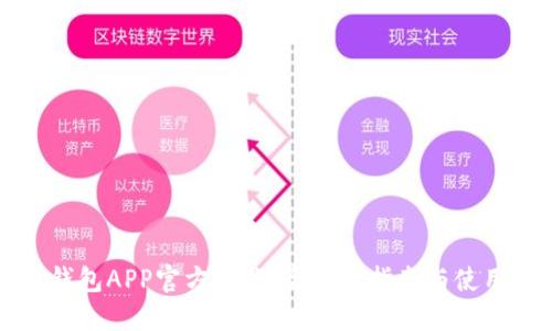 比特钱包APP官方下载：全方位指南与使用技巧