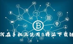 如何在手机上使用B特派下载链接