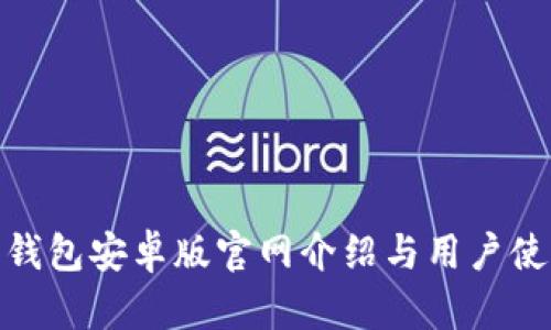 Bitpie钱包安卓版官网介绍与用户使用指南