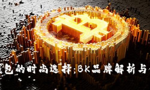 拍立得钱包的时尚选择：BK品牌解析与使用攻略