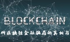 揭示互联网区块链金融骗局的真相与防范措施