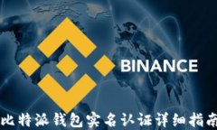 比特派钱包实名认证详细指南