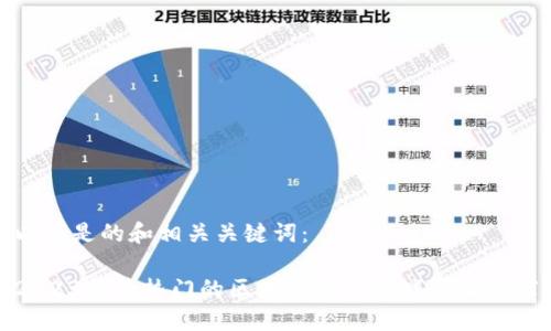 以下是的和相关关键词：

2023年最热门的区块链爆点游戏下载推荐