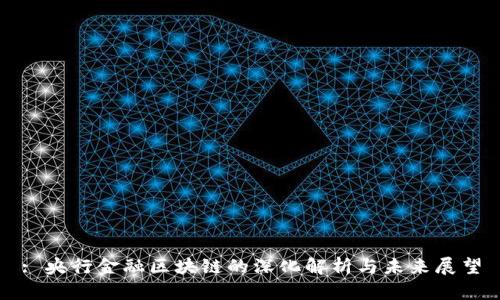 : 央行金融区块链的深化解析与未来展望