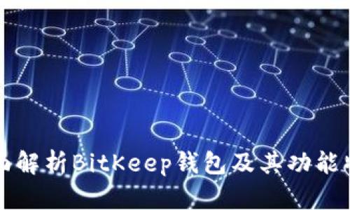 全面解析BitKeep钱包及其功能特点
