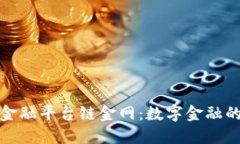 区块链金融平台链金网：数字金融的新革命