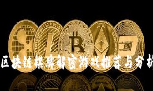 区块链棋牌解密游戏推荐与分析