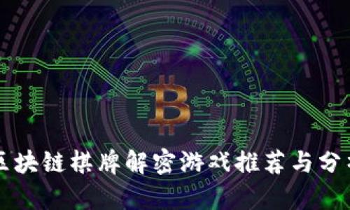 区块链棋牌解密游戏推荐与分析